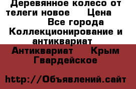 Деревянное колесо от телеги новое . › Цена ­ 4 000 - Все города Коллекционирование и антиквариат » Антиквариат   . Крым,Гвардейское